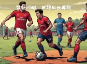星空体育app体验棒-伯恩茅斯客场不敌阿森纳，遭遇失利的简单介绍
