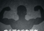 星空体育app体验棒-关于关键时刻揭示真正强者，比赛过程令人心潮澎湃的信息