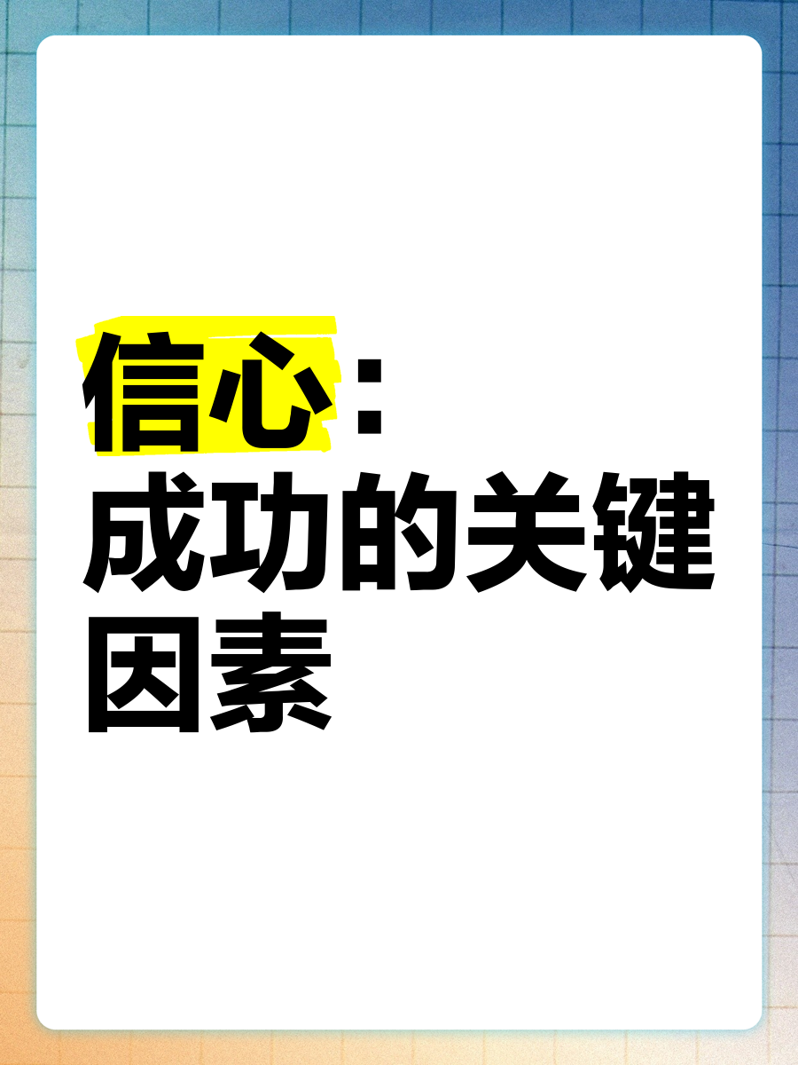 双方对垒精彩连天，胜利关键在于信心的简单介绍