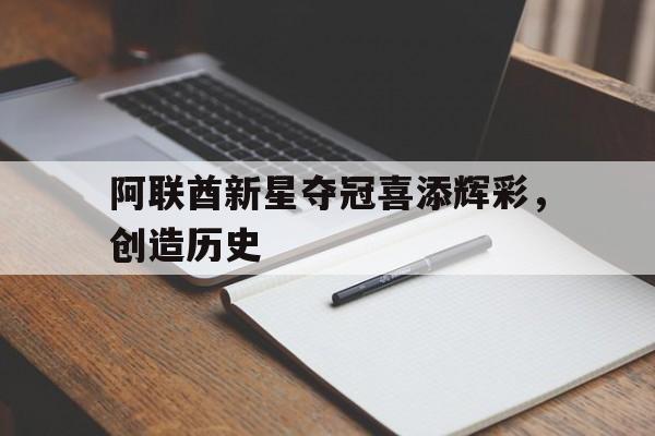 关于阿联酋新星夺冠喜添辉彩，创造历史的信息